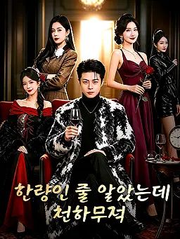 한량인 줄 알았는데 천하무적