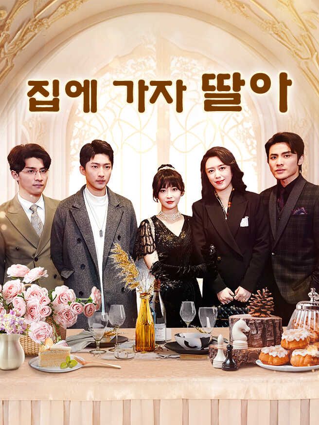 Poster 집에 가자, 딸아