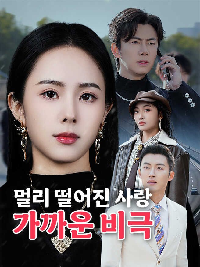 Poster 멀리 떨어진 사랑, 가까운 비극