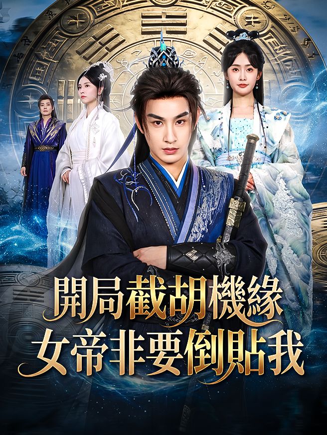 Poster 開局截胡機緣，女帝非要倒貼我