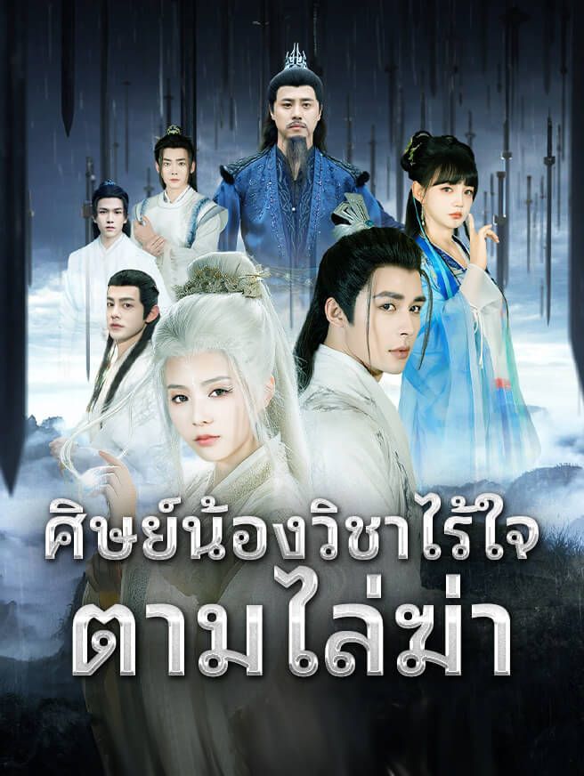 Poster ศิษย์น้องวิชาไร้ใจตามไล่ฆ่า