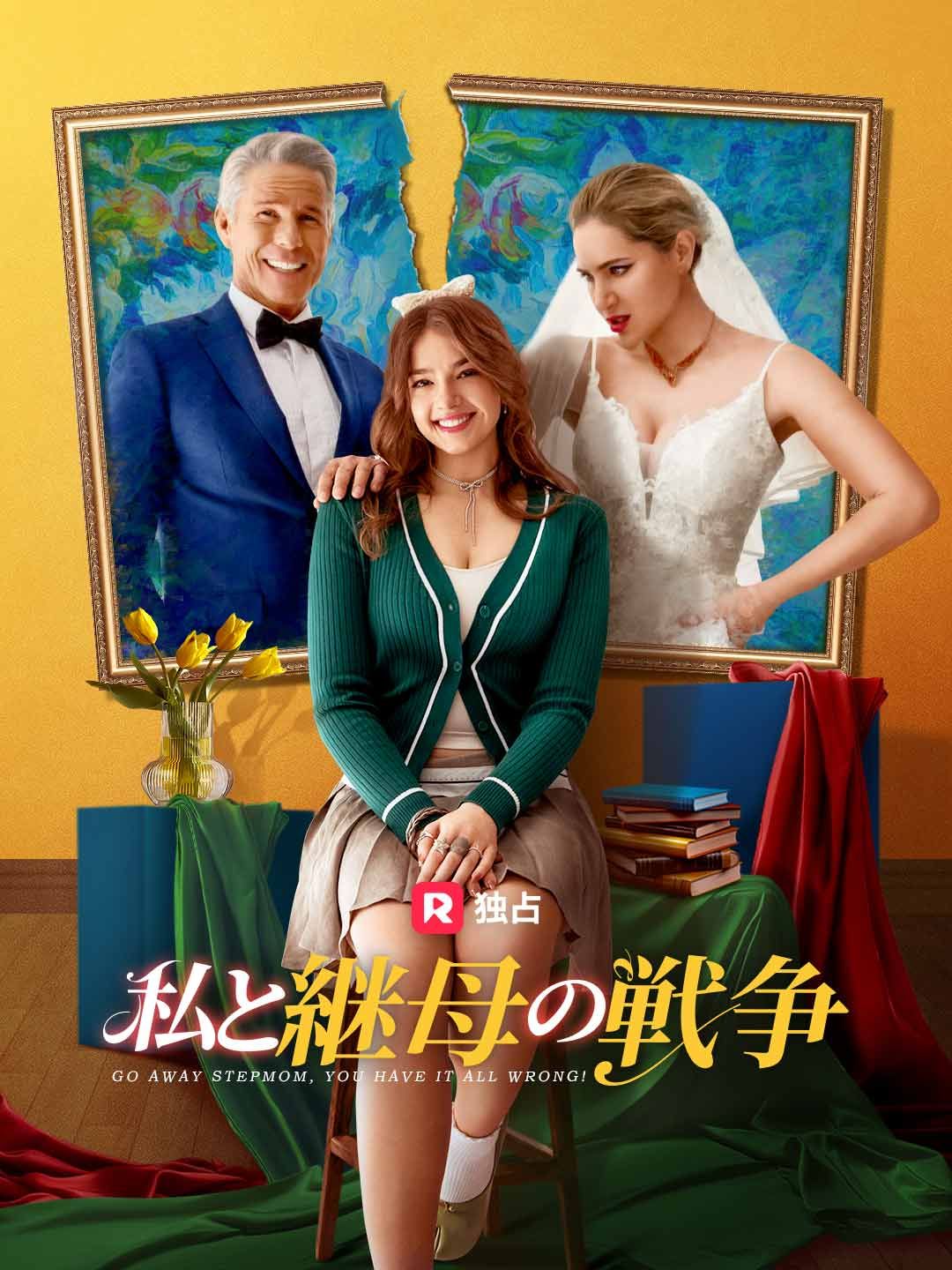 Poster 私と継母の戦争