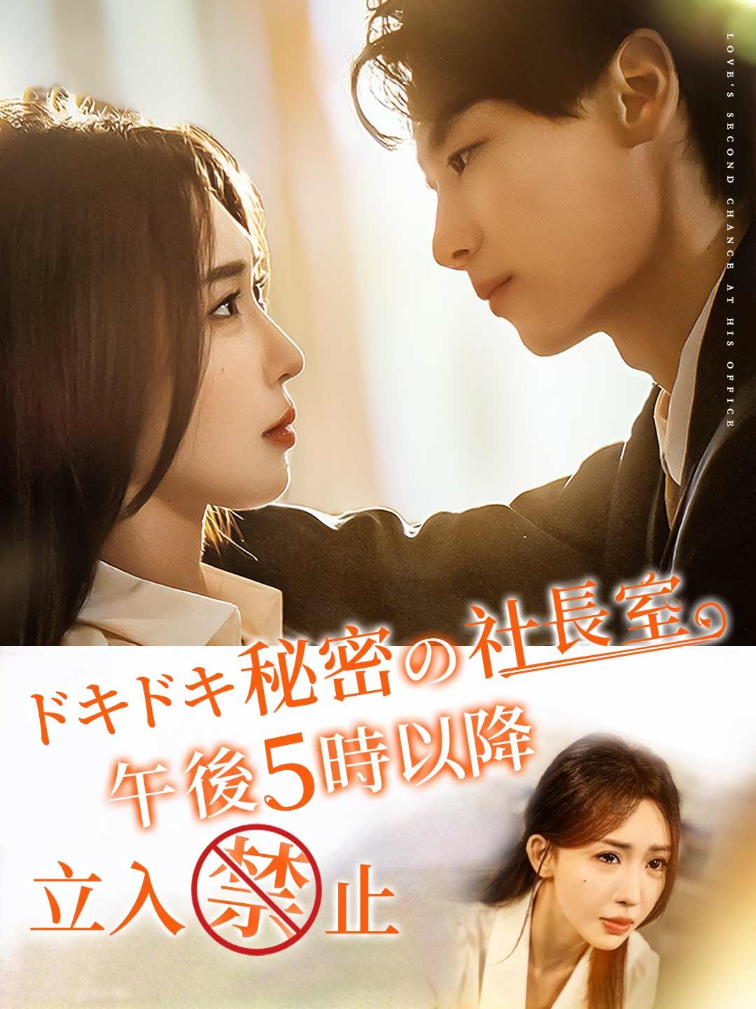 Poster ドキドキ秘密の社長室、午後5時以降立入禁止