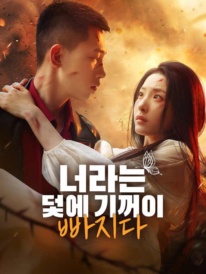 너라는 덫에 기꺼이 빠지다