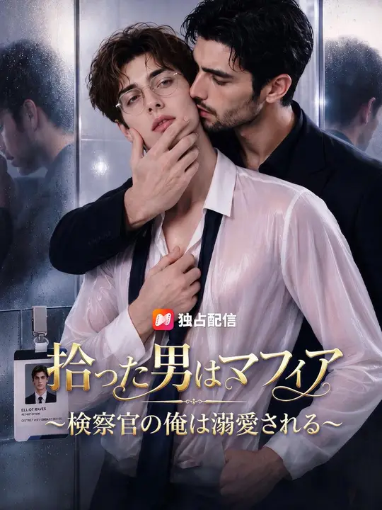 (吹き替え) 拾った男はマフィア～検事の俺は溺愛される～