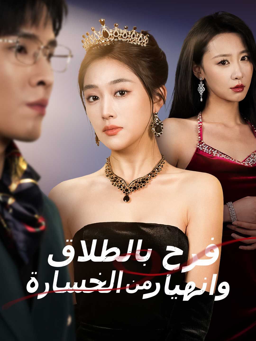Poster فرح بالطلاق وانهيار من الخسارة
