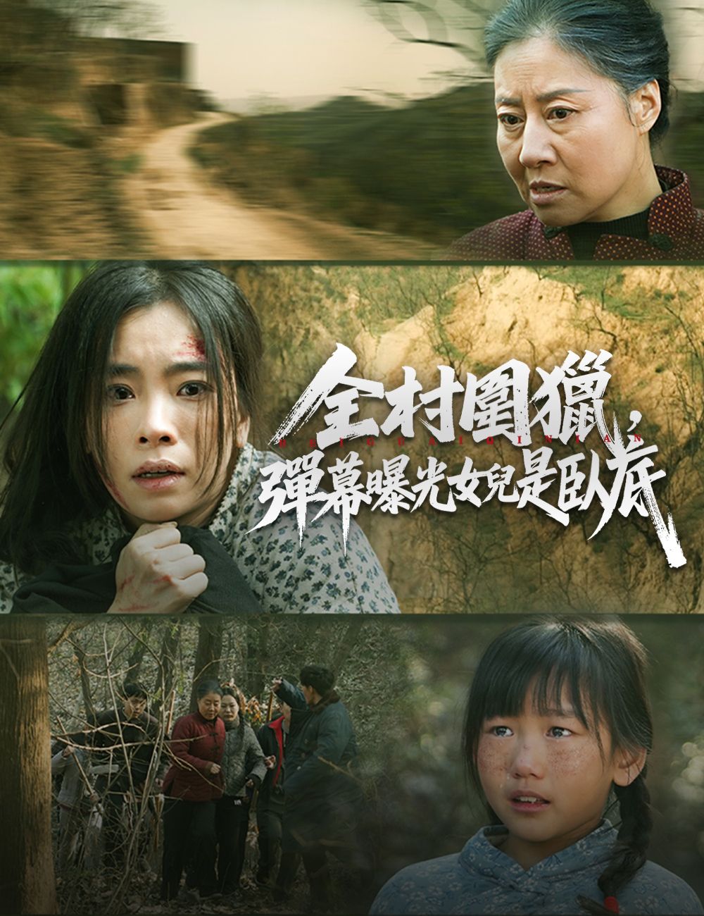 Poster 全村圍獵，彈幕曝光女兒是臥底