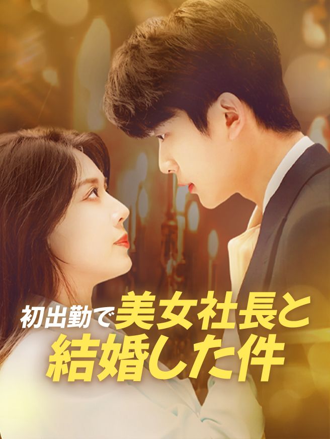 Poster 初出勤で美女社長と結婚した件