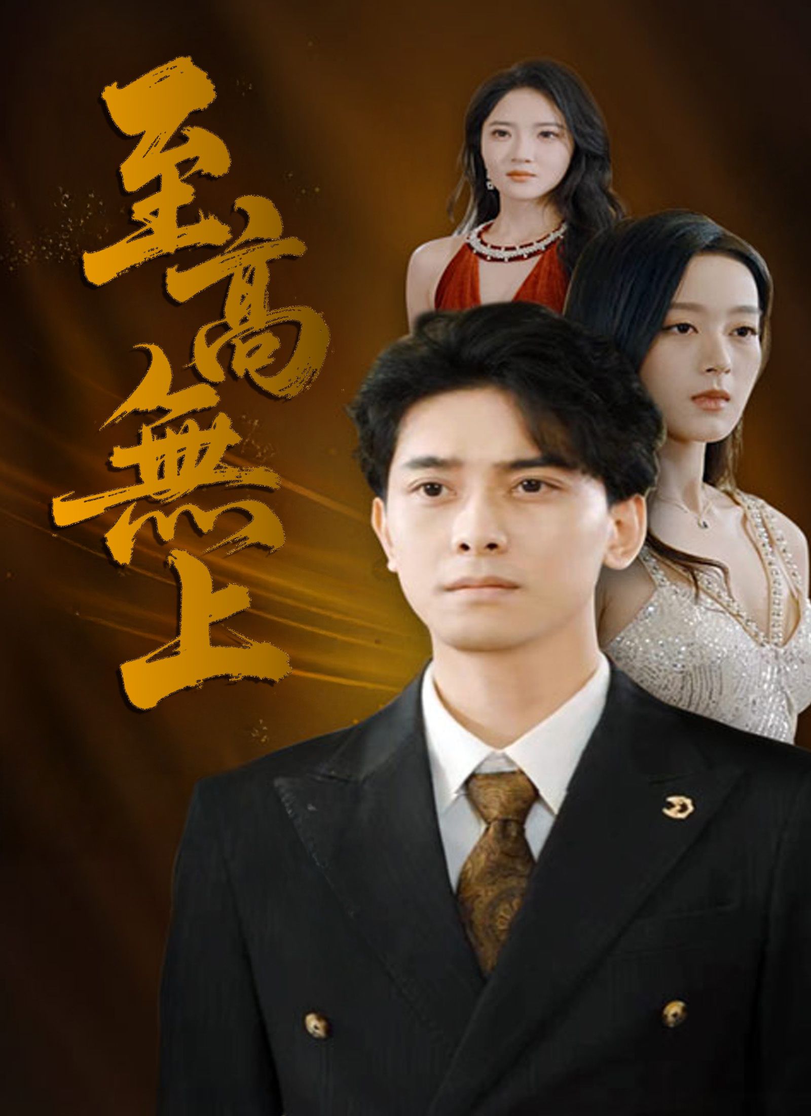 Poster 至高無上