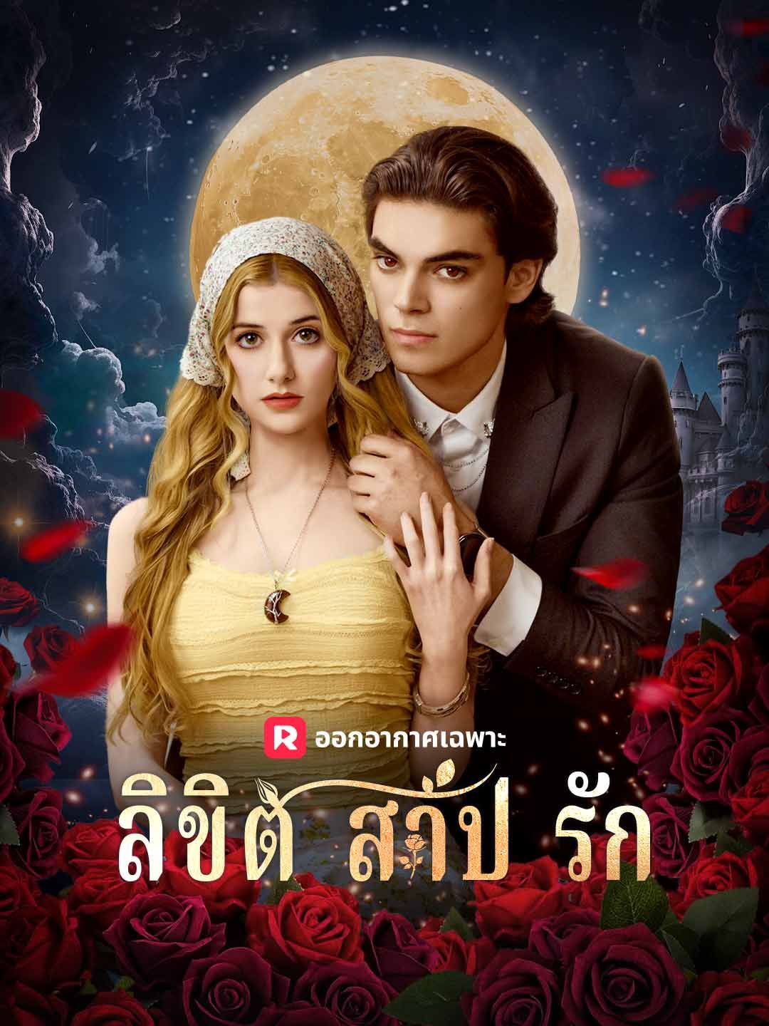 Poster (พากย์) ลิขิตสาปรัก