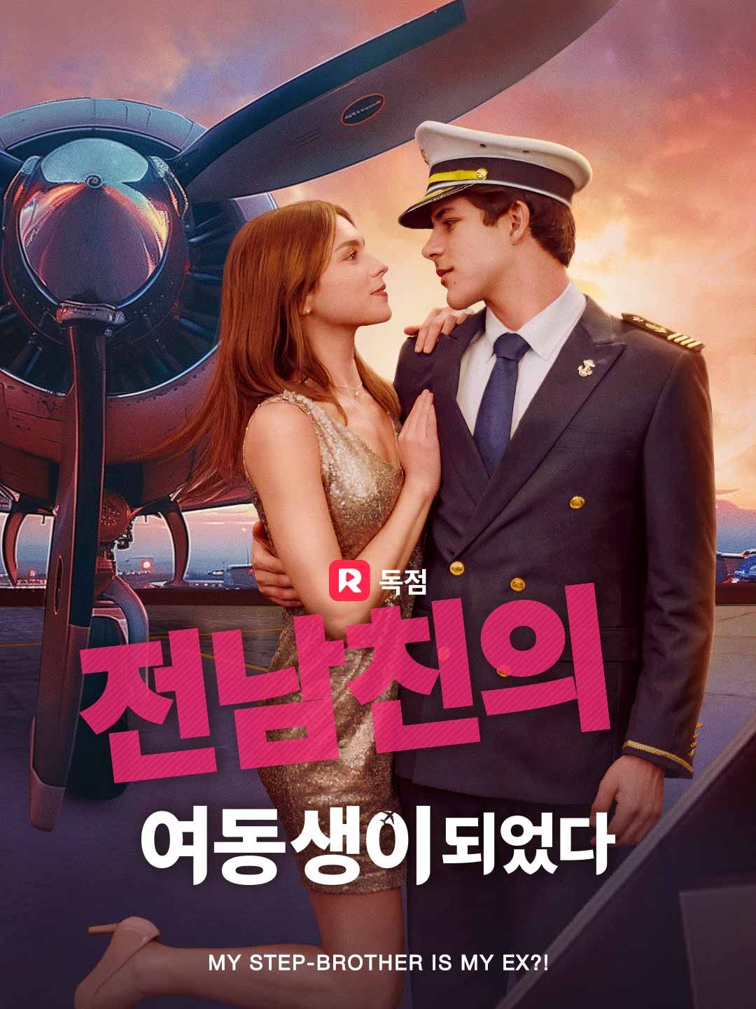 Poster 전남친의 여동생이 되었다