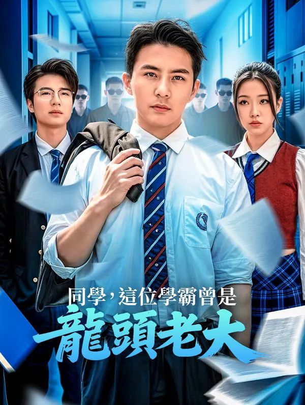 Poster 同學，這位學霸曾是龍頭老大
