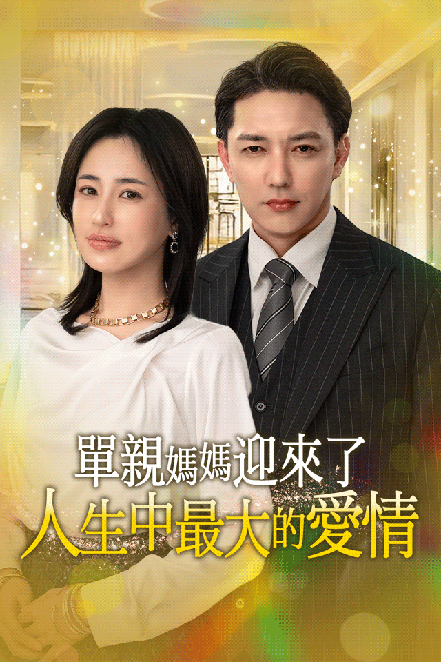 Poster 單親媽媽迎來了人生中最大的愛情