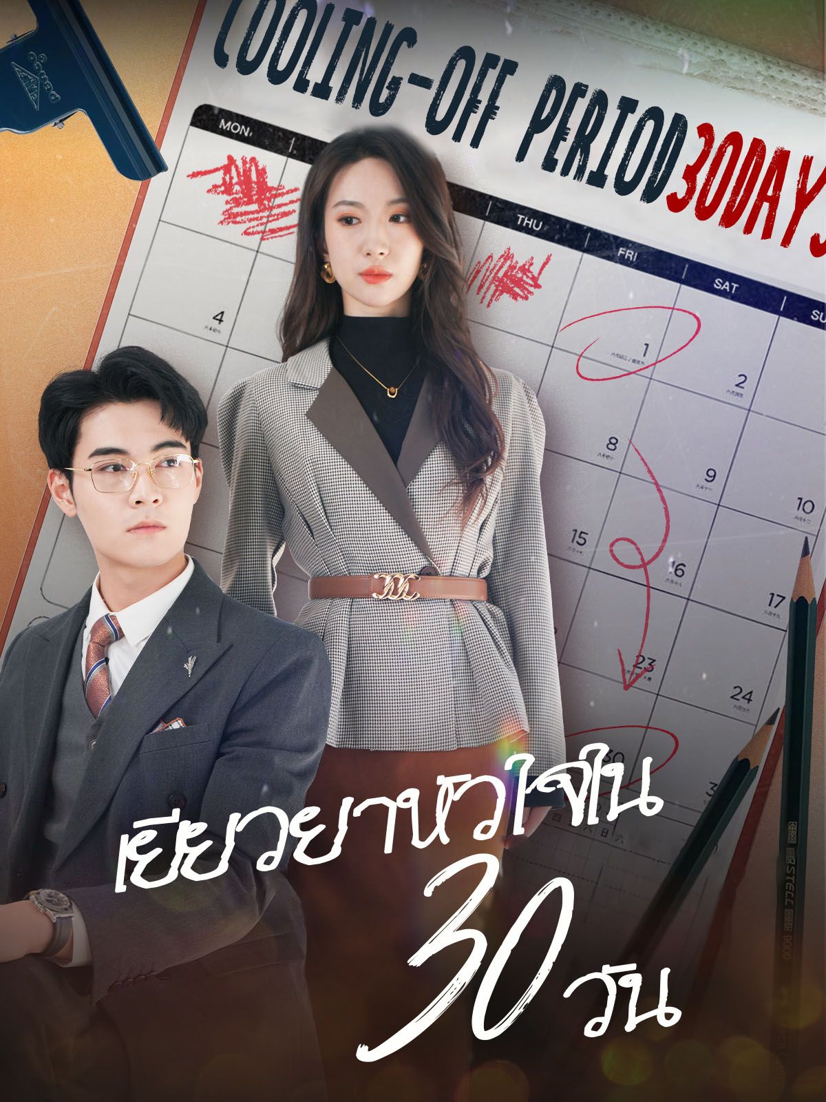 เยียวยาหัวใจใน 30 วัน