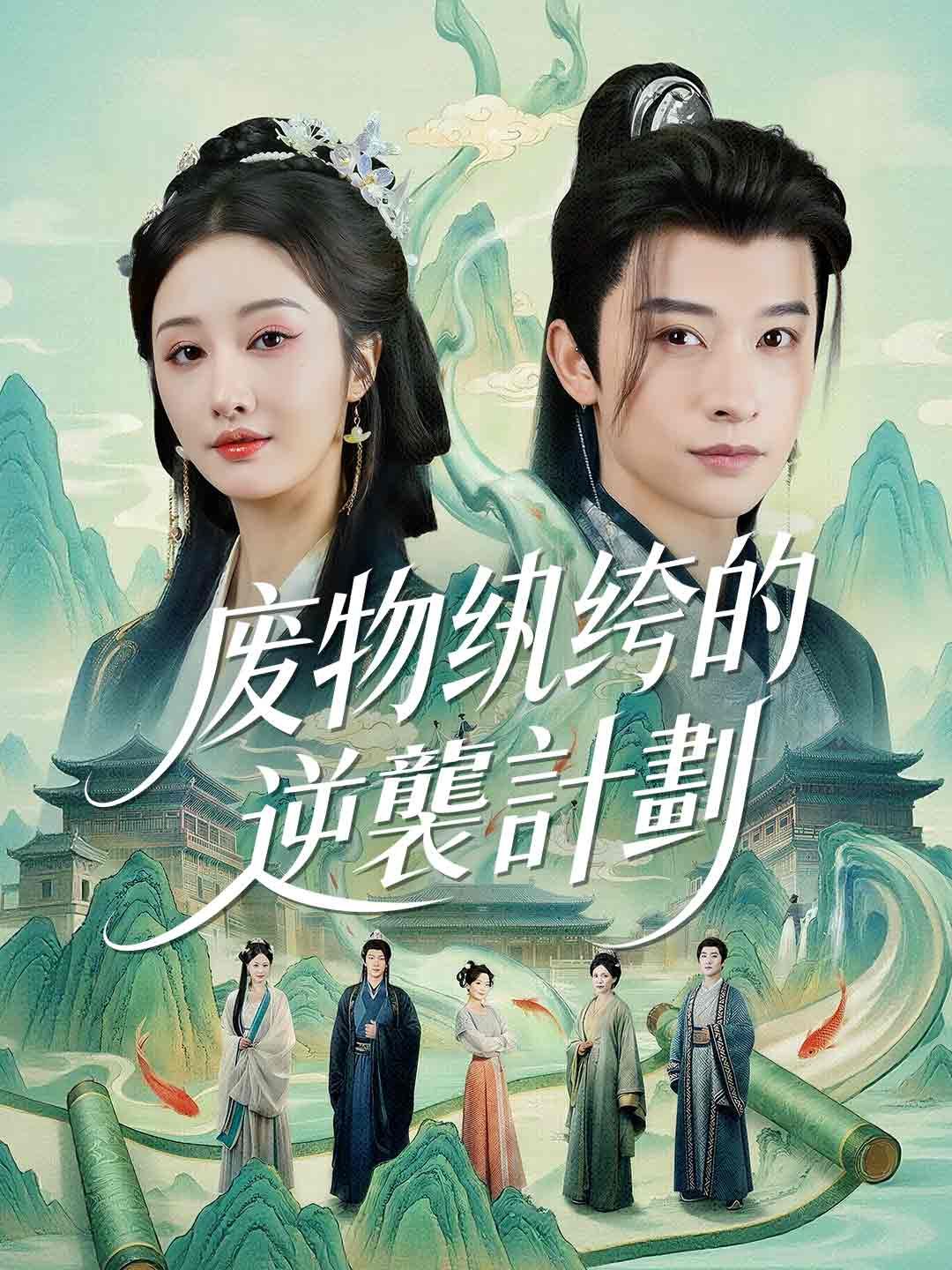 Poster 废物纨绔的逆襲計劃