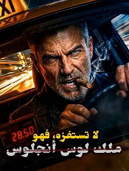 لا تستفزه، فهو ملك لوس أنجلوس