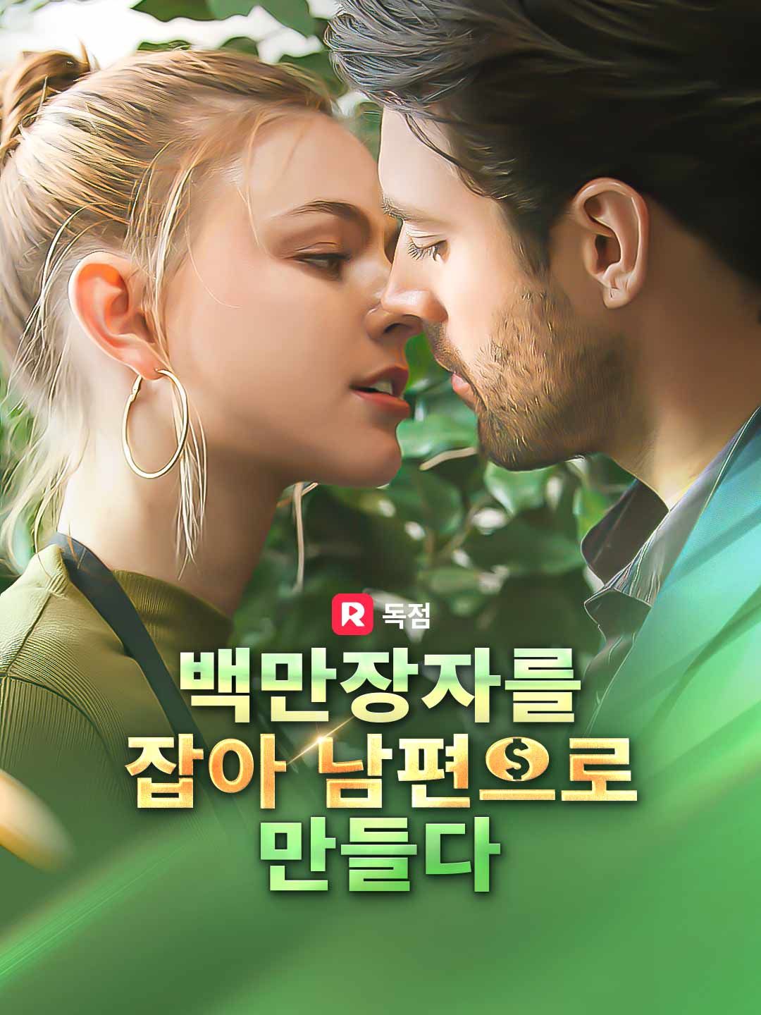 Poster 백만장자를 잡아 남편으로 만들다