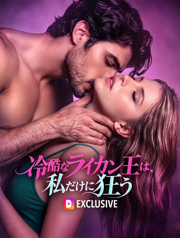 Poster 冷酷なライカン王は、私だけに狂う