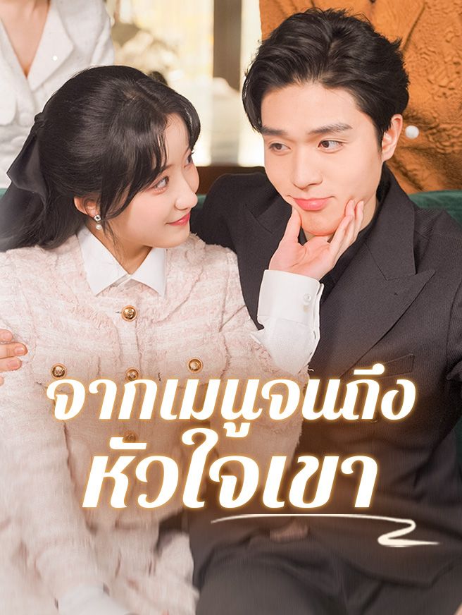 Poster จากเมนูจนถึงหัวใจเขา