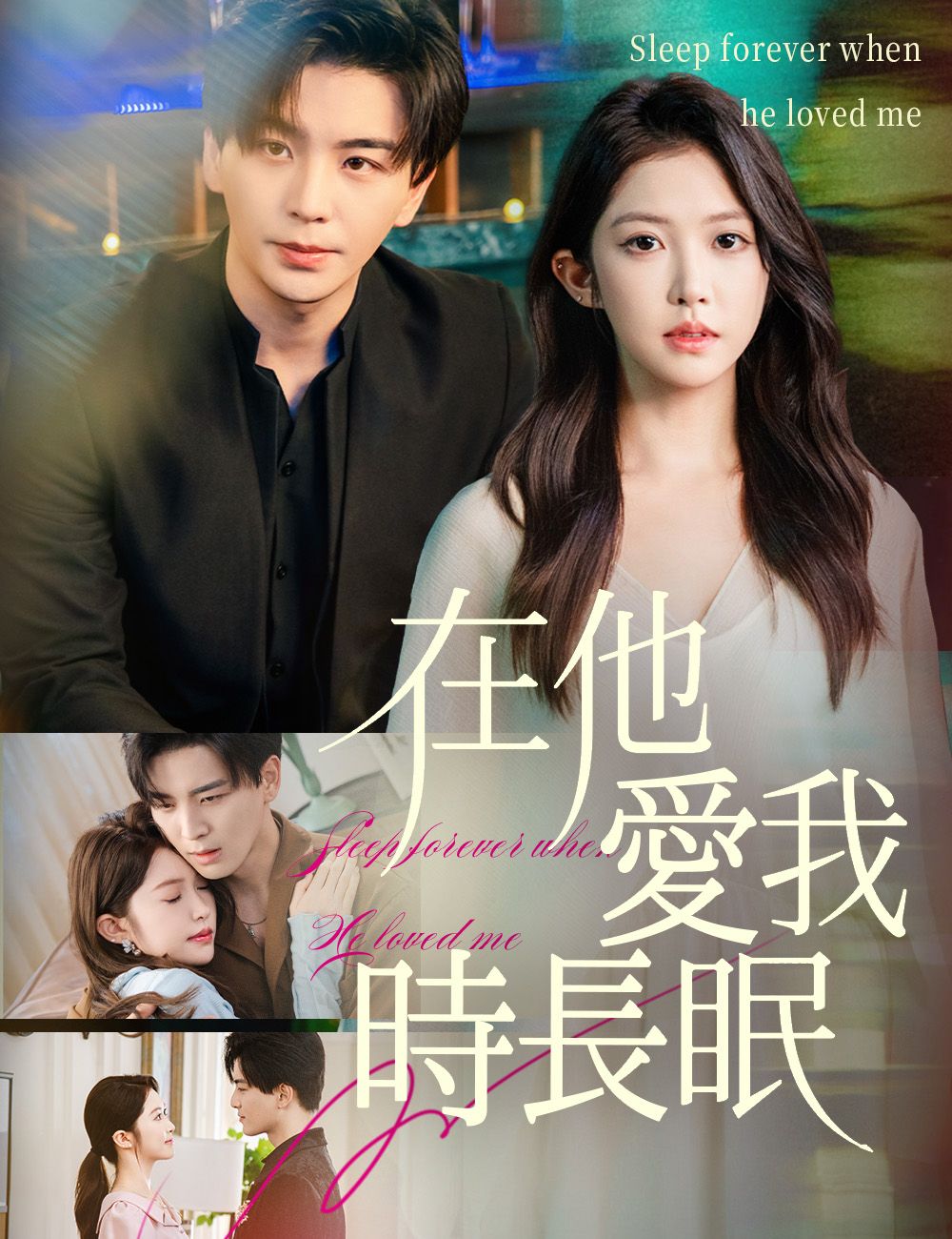 Poster 在他愛我時長眠
