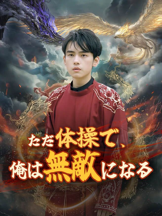 Poster ただ体操で、俺は無敵になる