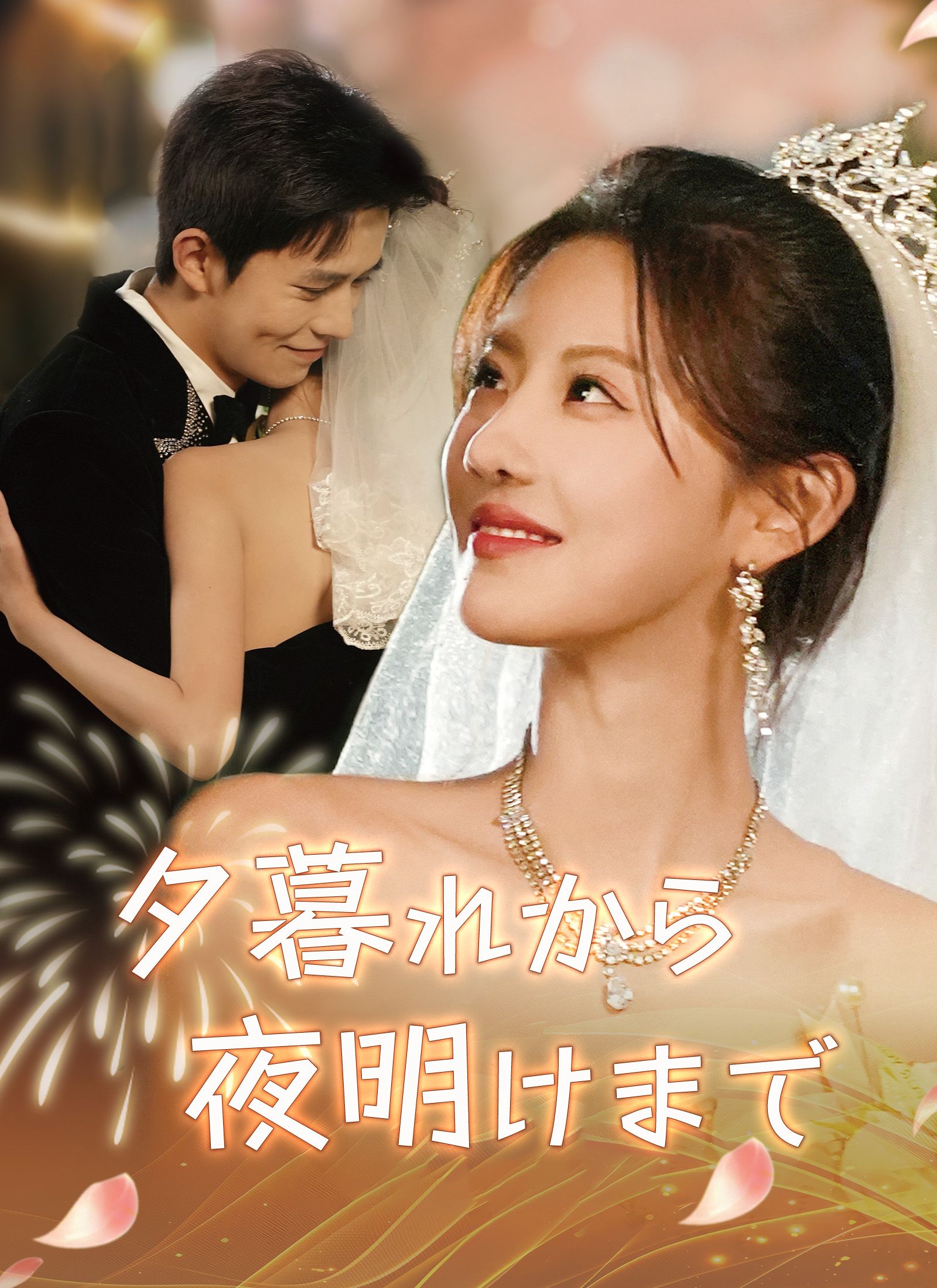 Poster 夕暮れから夜明けまで