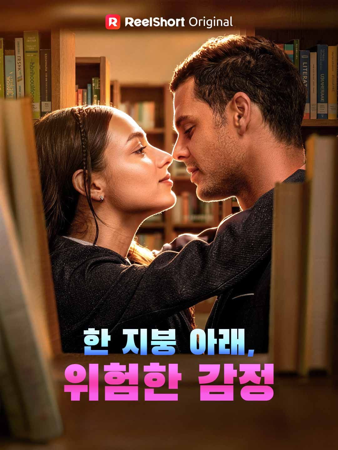 Poster 한 지붕 아래, 위험한 감정