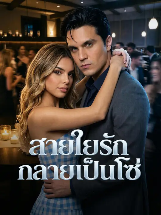 Poster สายใยรักกลายเป็นโซ่