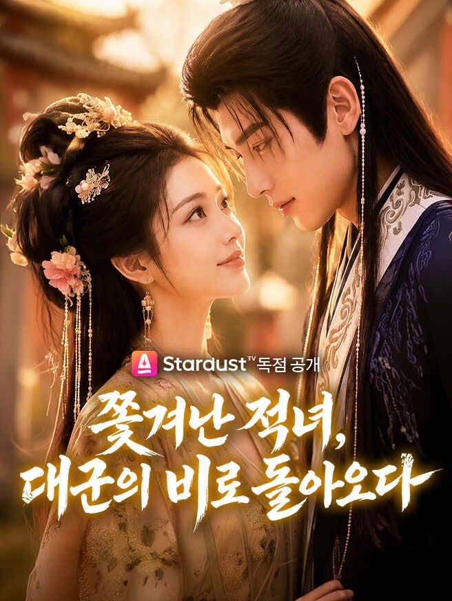 Poster 쫓겨난 적녀, 대군의 비로 돌아오다