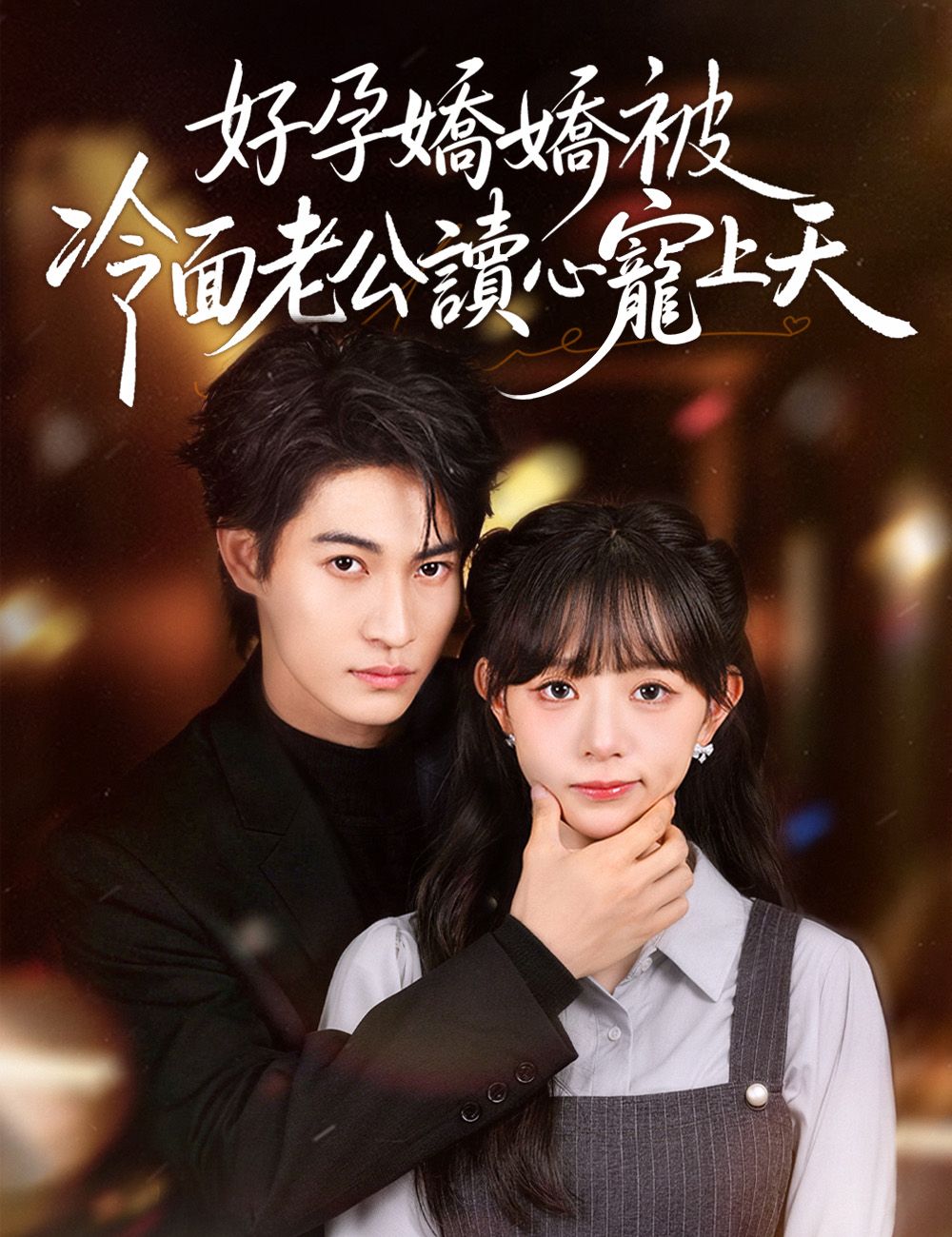 Poster 好孕嬌嬌被冷麵老公讀心寵上天
