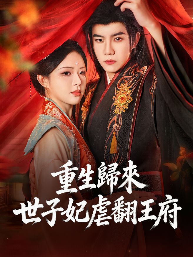 Poster 重生歸來，世子妃虐翻王府