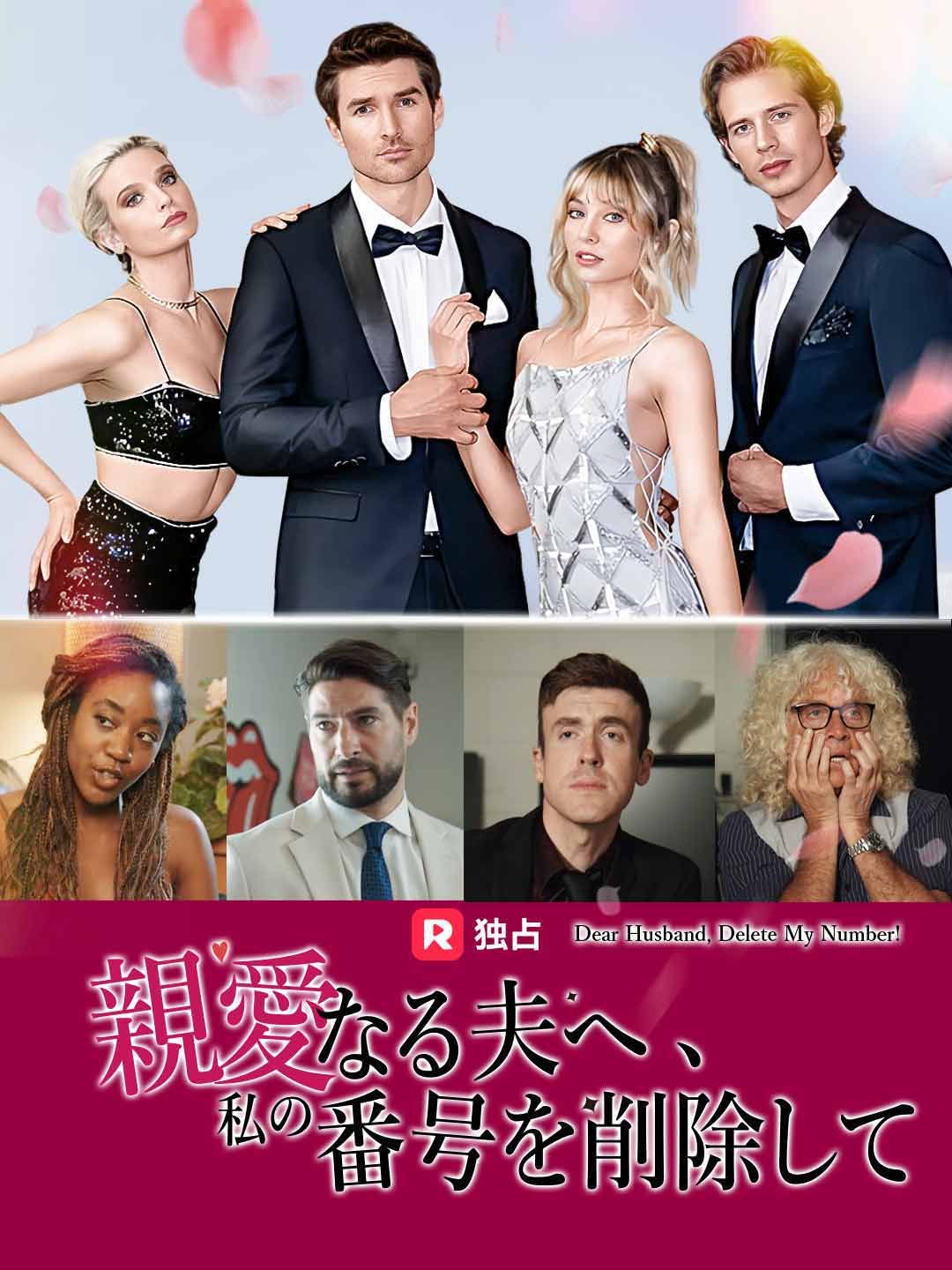Poster 親愛なる夫へ、私の番号を削除して