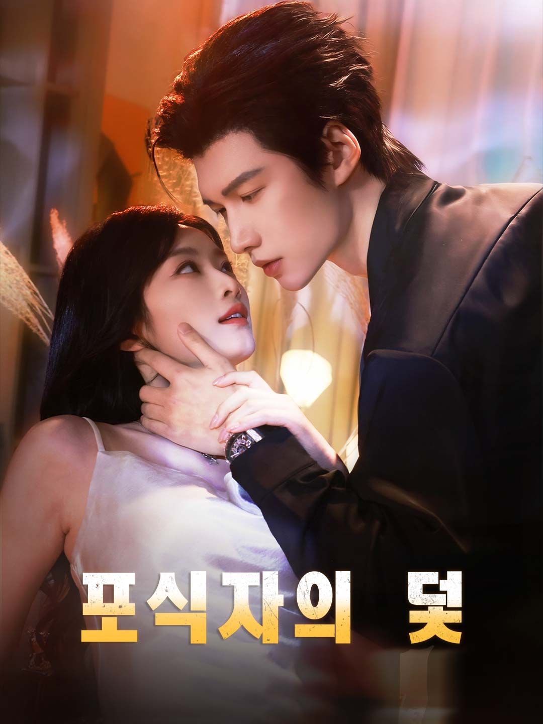 Poster 포식자의 덫