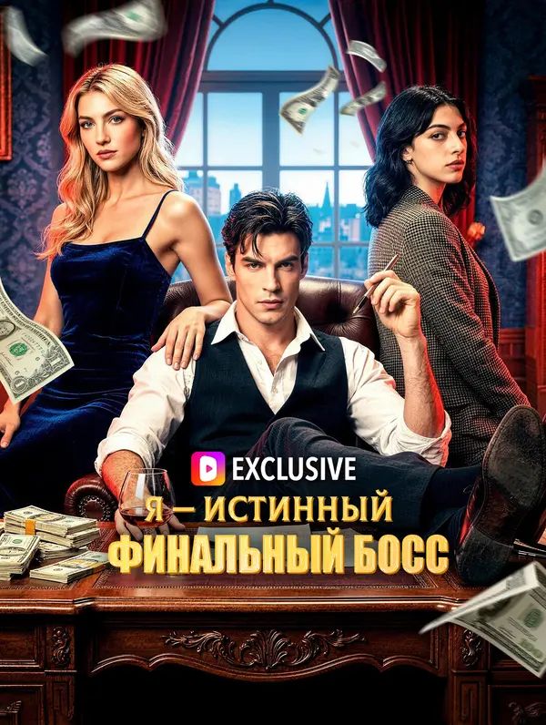 Я — истинный финальный босс(Дубляж)
