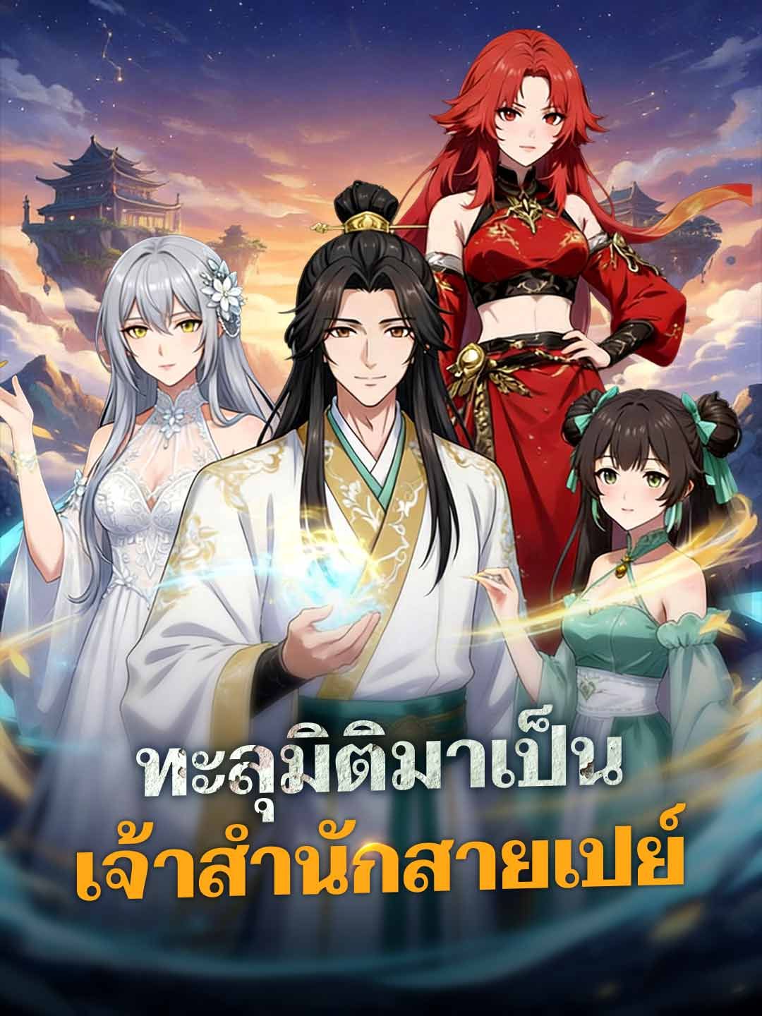 Poster ทะลุมิติมาเป็นเจ้าสำนักสายเปย์