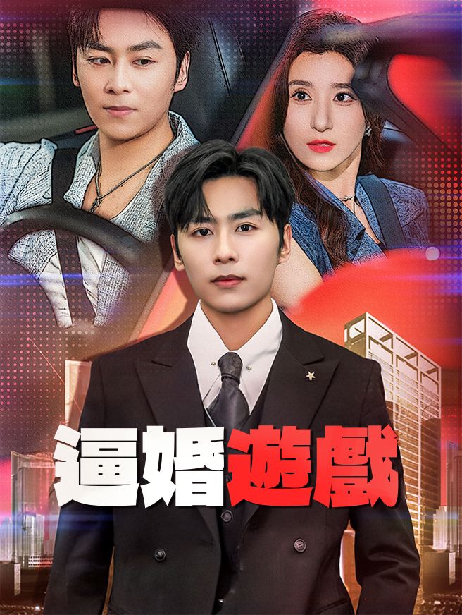 Poster 逼婚遊戲