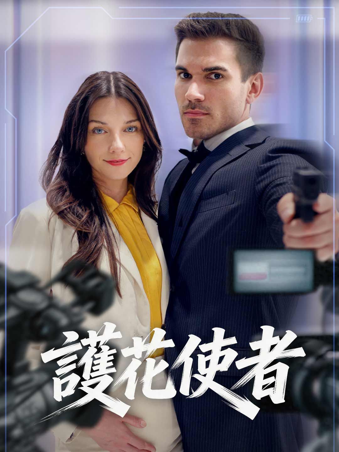 Poster 護花使者