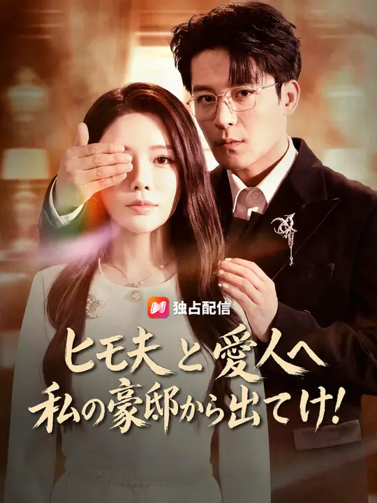 Poster ヒモ夫と愛人へ 私の豪邸から出てけ！