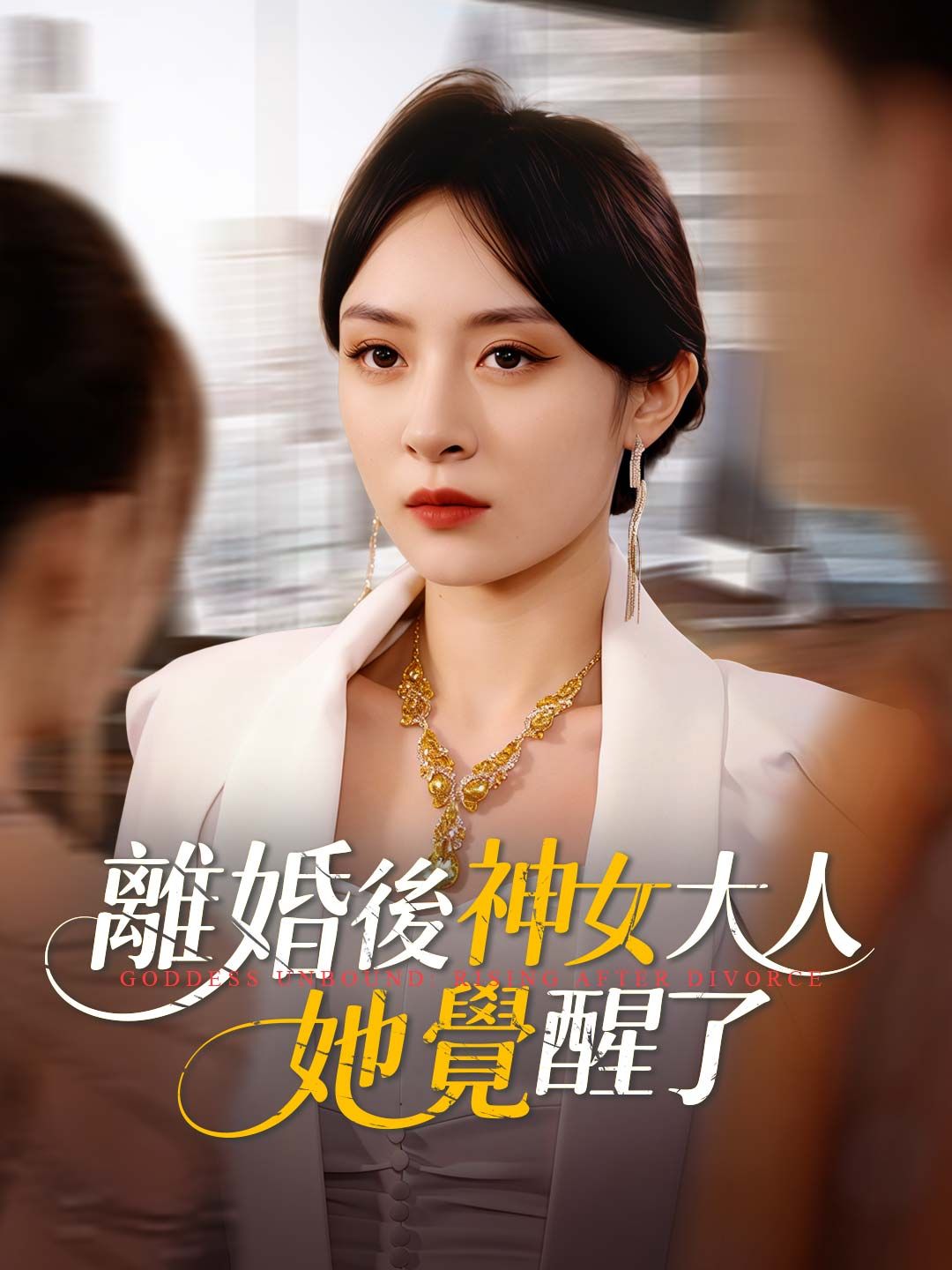 Poster 離婚後神女大人她覺醒了