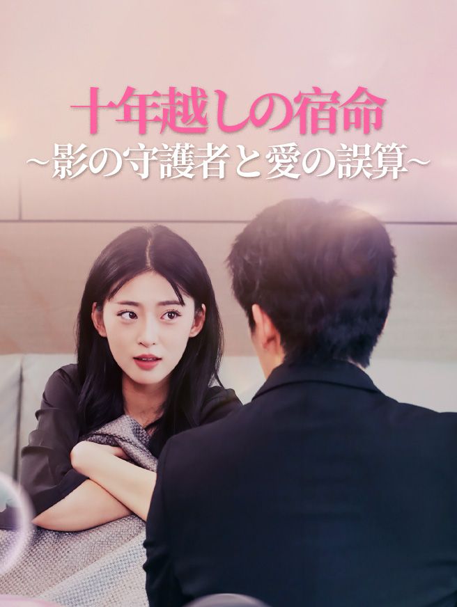 Poster 十年越しの宿命～影の守護者と愛の誤算～