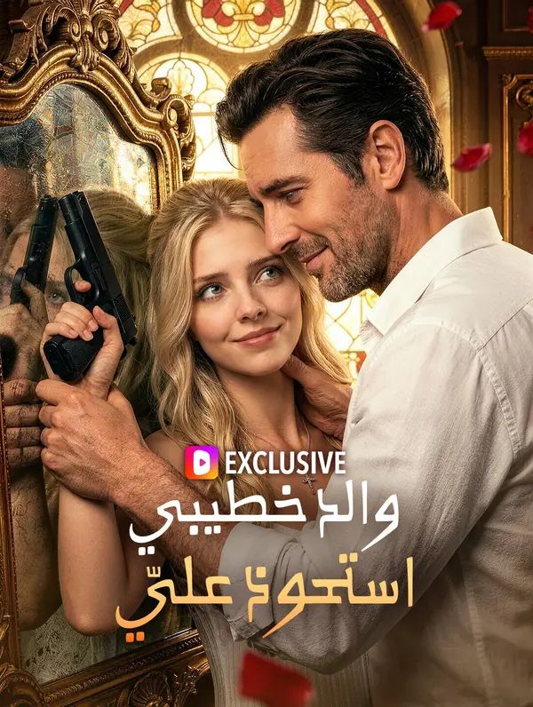 والد خطيبي استحوذ عليّ(بالعربية)