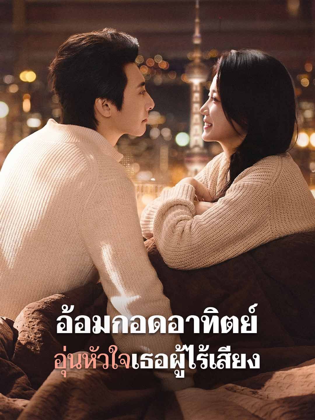 Poster (พากย์) อ้อมกอดอาทิตย์ อุ่นหัวใจเธอผู้ไร้เสียง