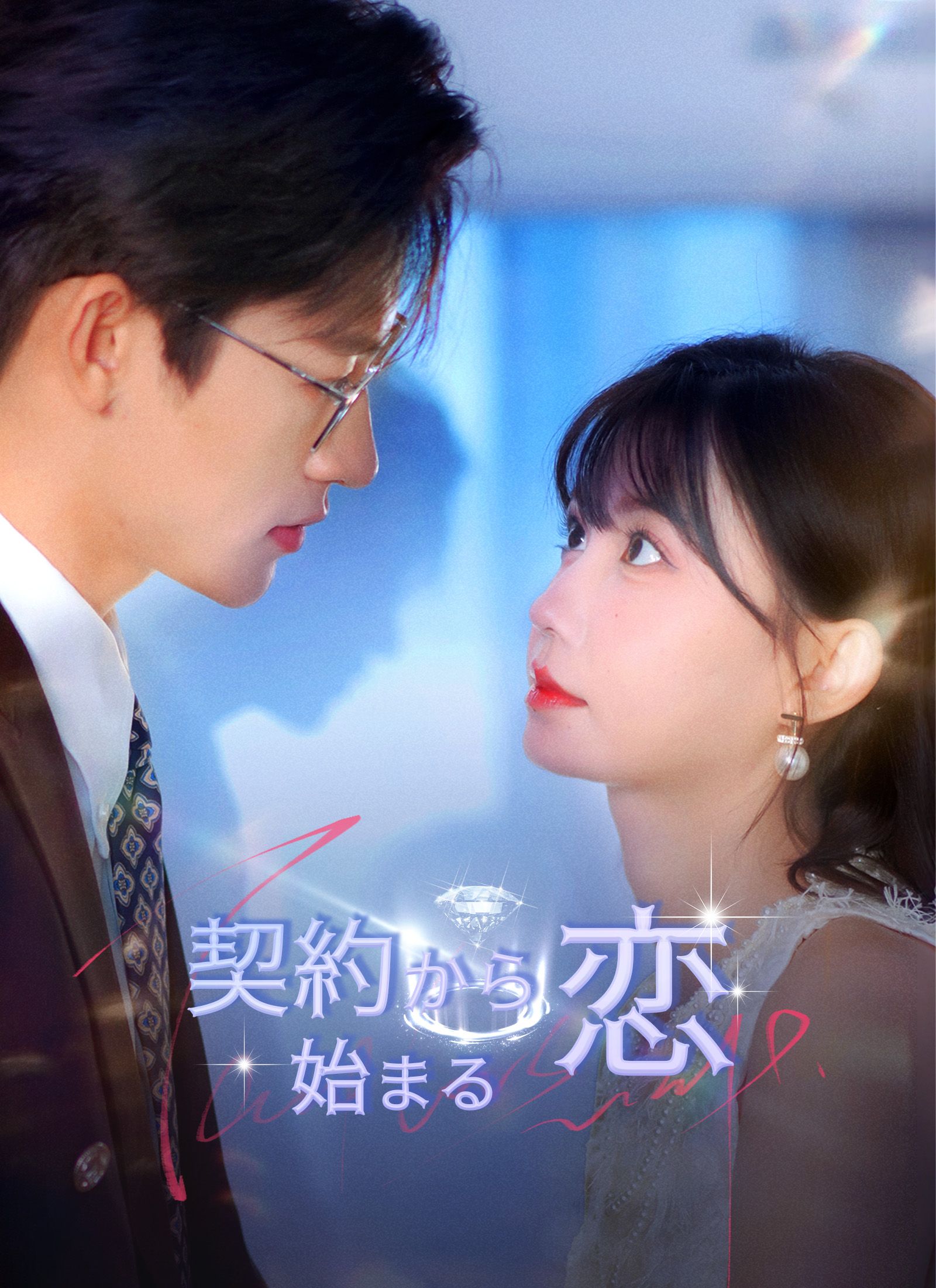 Poster 契約から始まる恋