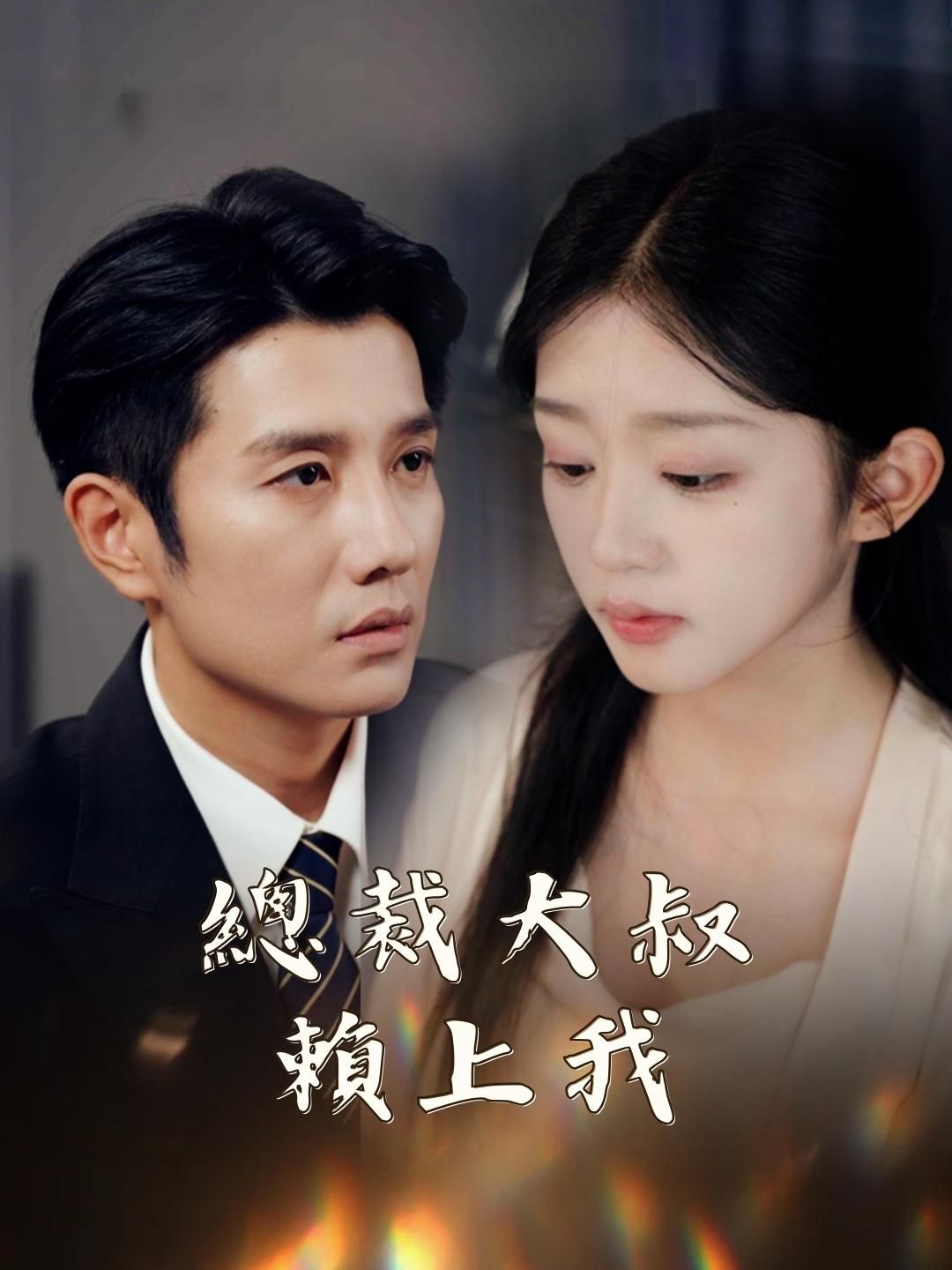 Poster 總裁大叔賴上我