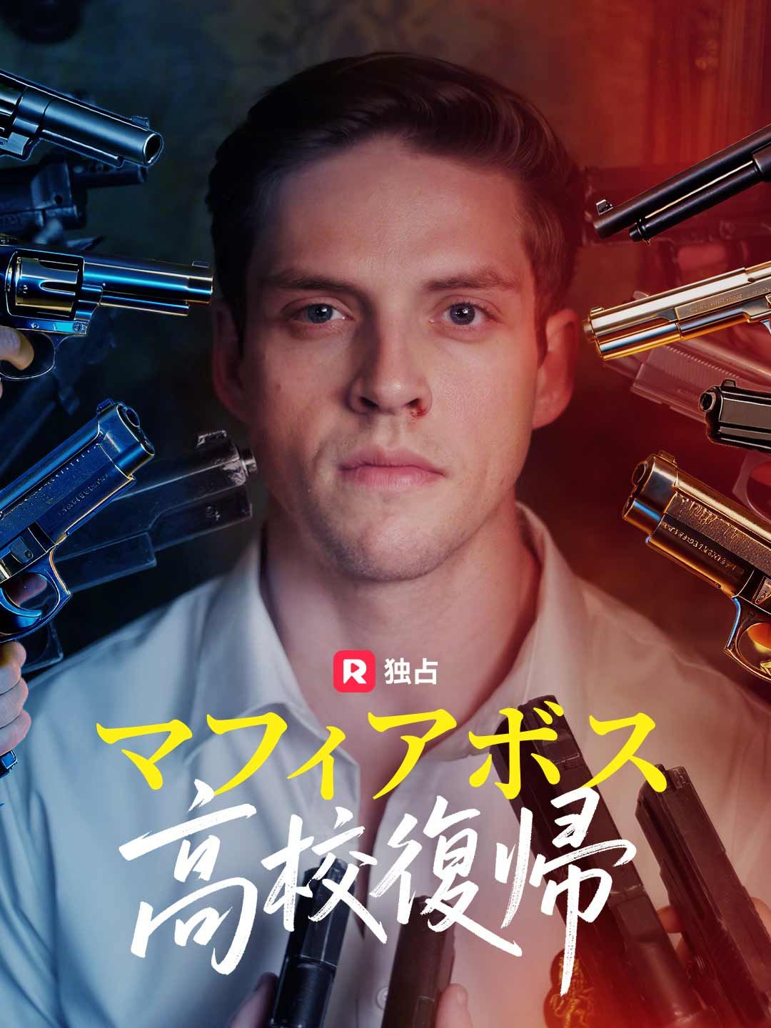 Poster [吹き替え] マフィアボス高校復帰