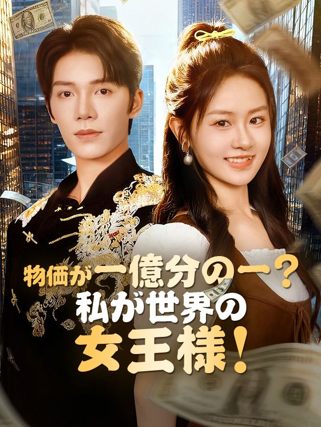 Poster 物価が一億分の一？私が世界の女王様！