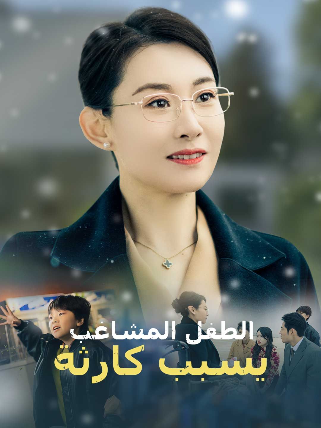 Poster الطفل المشاغب يسبب كارثة