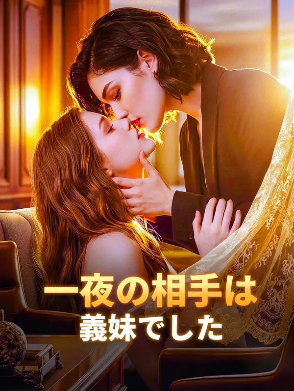Poster 一夜の相手は、義妹でした