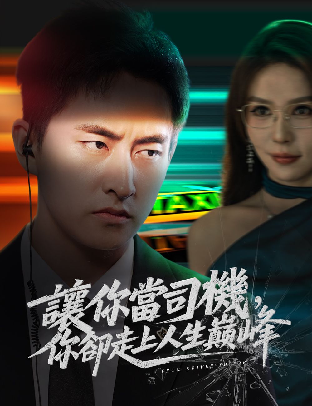 Poster 讓你當司機，你卻走上人生巔峰