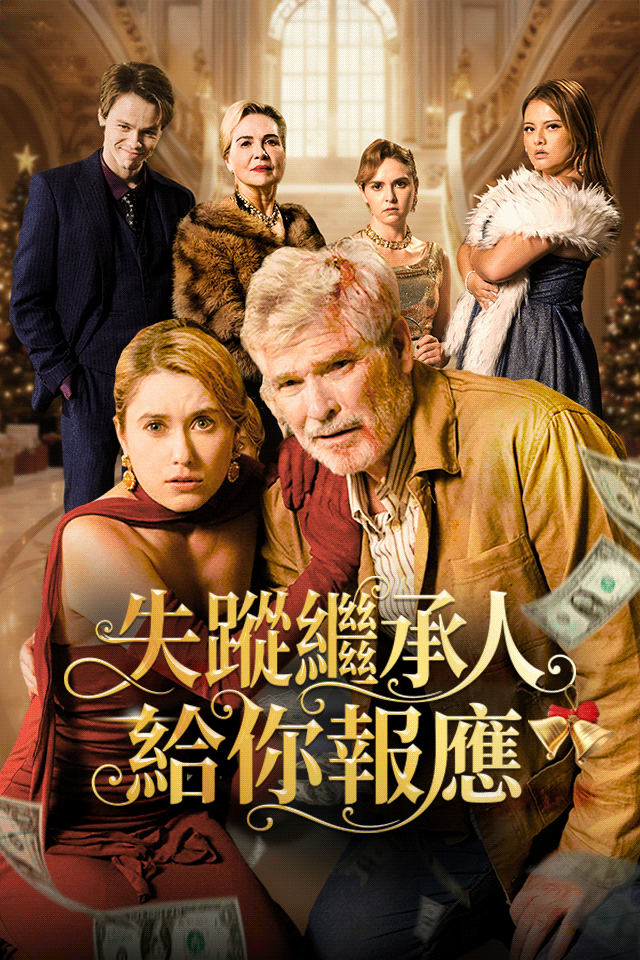 Poster 失蹤繼承人給你報應